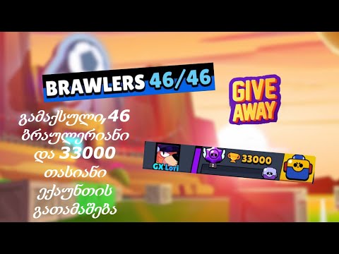 33000 თასიანი, 46 Brawler-ანი, Brawl stars-ის ექაუნთის გათამაშება