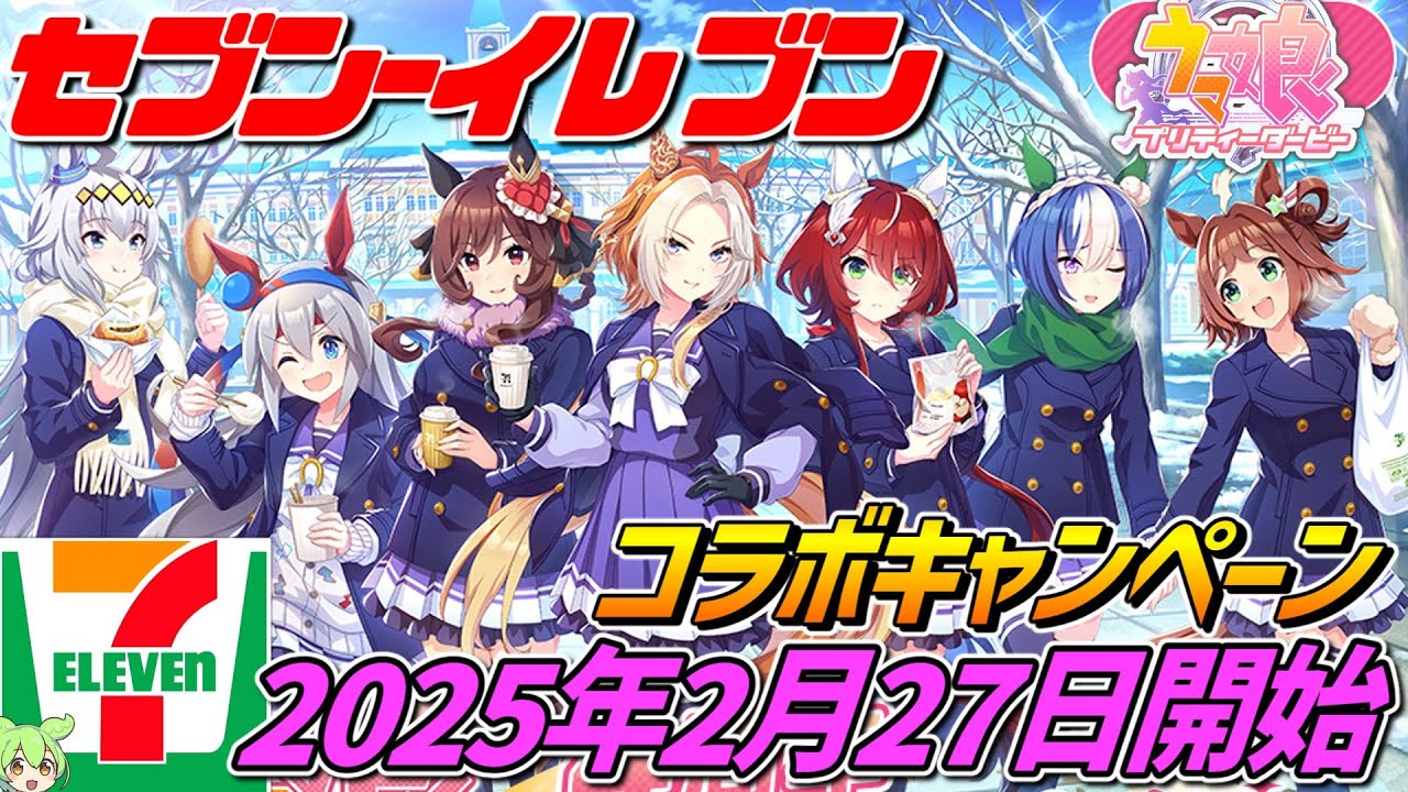 in ウマ娘 セブン全国 セブン-イレブン、「ウマ娘」4周年記念コラボ2月 
