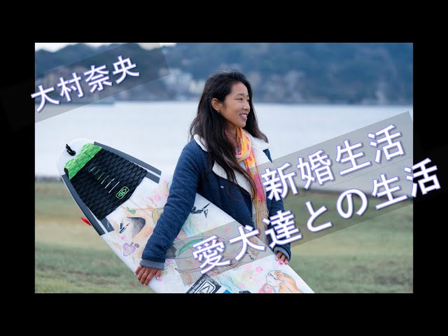 大村ナオプロ使用　JRサーフボード　5.5 1/2 INTV完全版] 大村奈央プロインタビュー Vol.2 ~JR Surfboard、愛犬達と