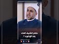حكم تنشيف الماء بعد الوضوء Shotrs 