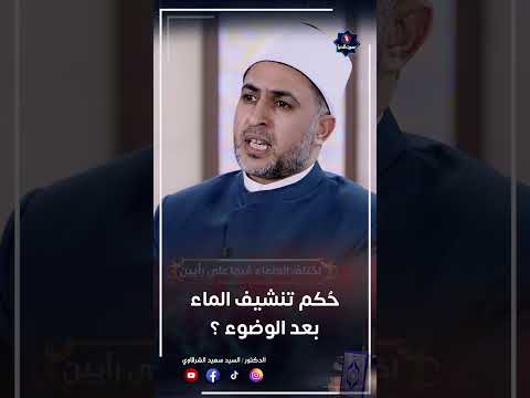 حكم تنشيف الماء بعد الوضوء Shotrs 