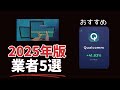 おすすめバイナリーオプション業者5選