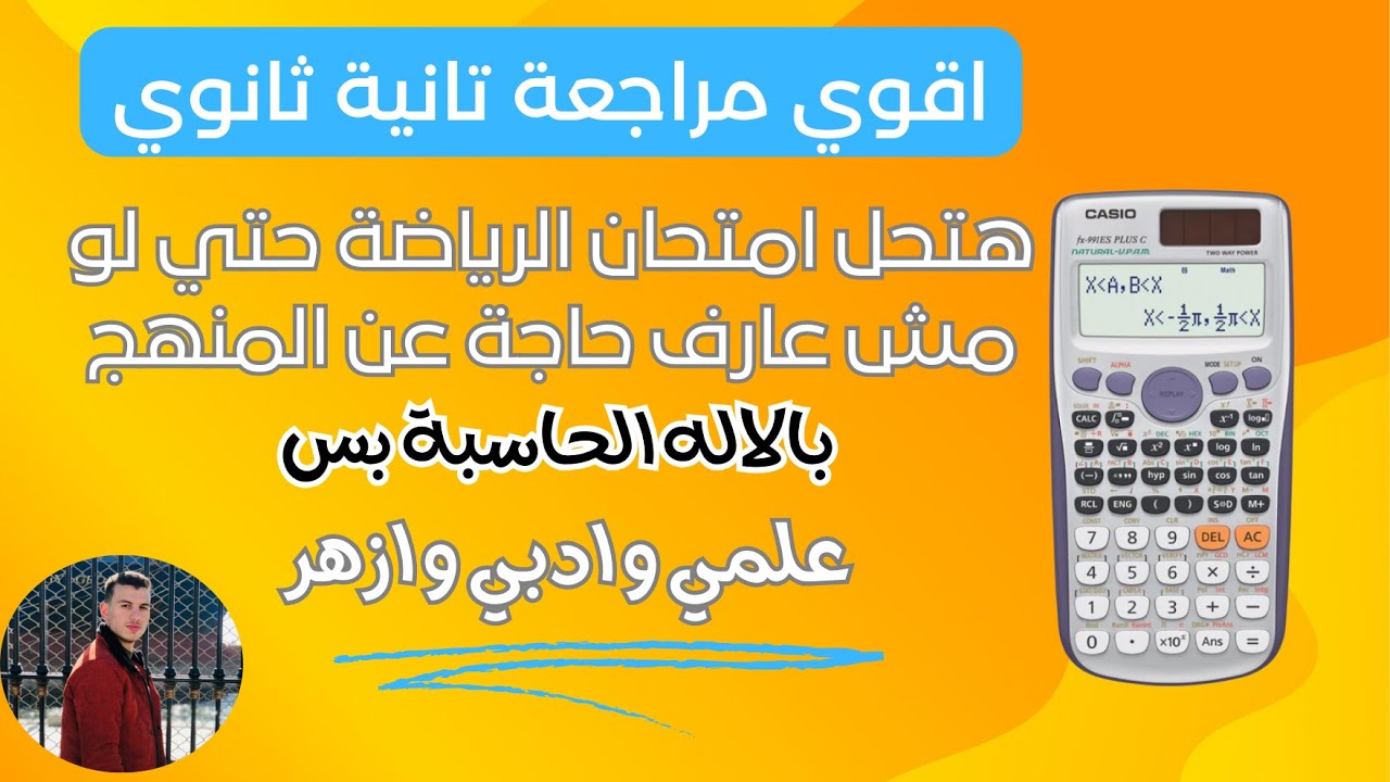 ازاي تحل امتحان رياضيات تانية ثانوي ترم تاني بالاله الحاسبة بس هتجيب اعلي درجة | 2025