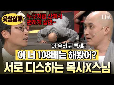 [#코미디빅리그] 스님이 목탁 안치고 사람 쳐!!!🔥 동창회에서 봉인 해제된 목사 X 스님의 대환장 파티🤣