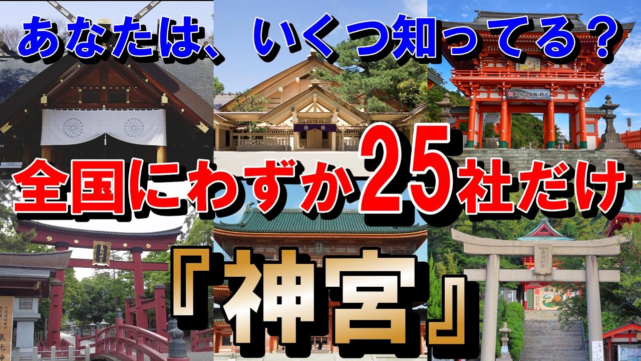 あなたは、いくつ知ってる？【知らなきゃ損】本当にすごい「神宮」とは、全25社一挙紹介