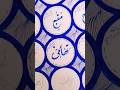 Beautiful names of Muhammad ﷺ video #24#تھامیﷺ#viral #shorts  #calligraphy