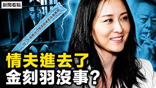 哈佛女博士的致命誘餌！金刻羽情夫余海軍被刑拘，寶利德「一鍋端」背後，幾十億金融黑洞誰來買單？【新聞看點 李沐陽6.11】#新聞看點 #李沐陽