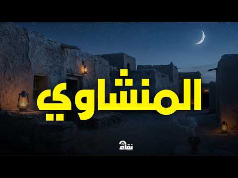 ام خلقوا من غير شيءٍ ام هم الخالقون المنشاوي يتألق في التلاوة التي أحبها الملايين