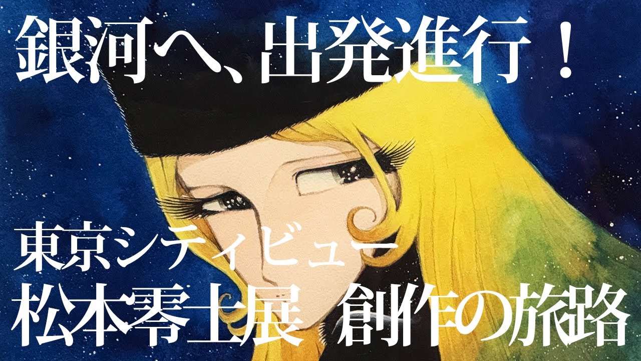 銀河へ、出発進行！ ― 東京シティビュー「松本零士展 創作の旅路