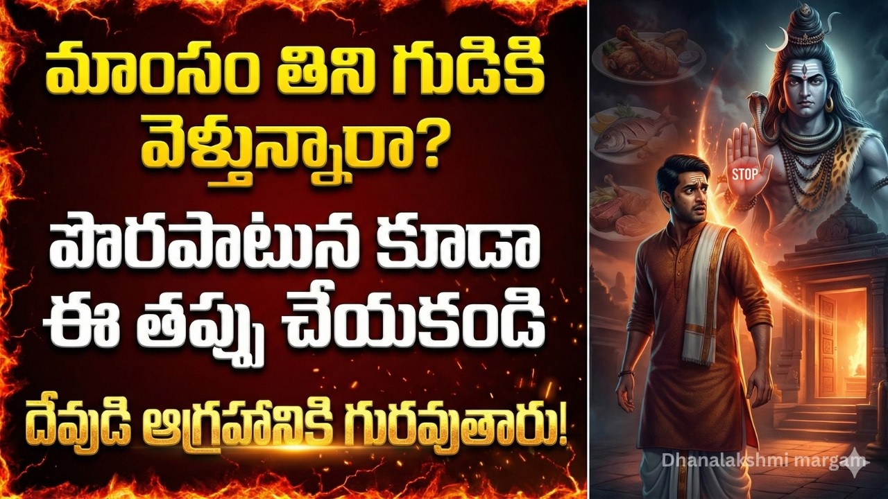 పొరపాటున తిని వెళ్తే ఏమవుతుంది? || Effect of Tamas Food on Puja