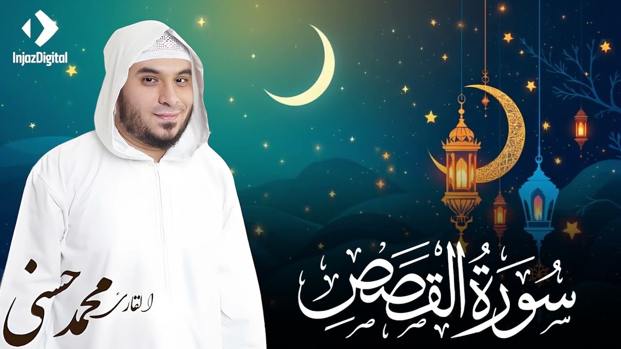يتلوها وكأنك تعيش أحداثها  سورة القصص  الشيخ محمد حسني 🎧