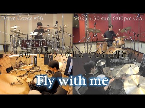 【ꉈꀧ꒒꒒ꁄꍈꍈꀧ꒦ꉈ ꉣꅔꎡꅔꁕꁄ】 Fly with me　[Drum Cover ＃56  (コラボ動画)]