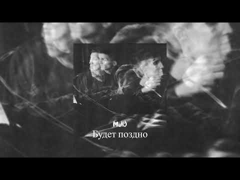 Mull3  - Будет поздно