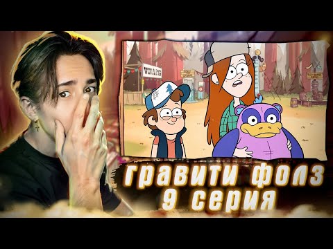 Видео: ДИППЕР МЕНЯЕТ ПРОШЛОЕ!! Гравити Фолз 9 серия | Gravity Falls | Реакция