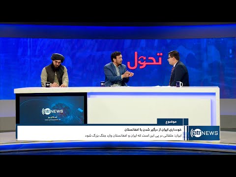 Tahawol: Iran accusing circles of seeking war with Afghanistan | خودداری تهران از درگیرشدن با کابل
