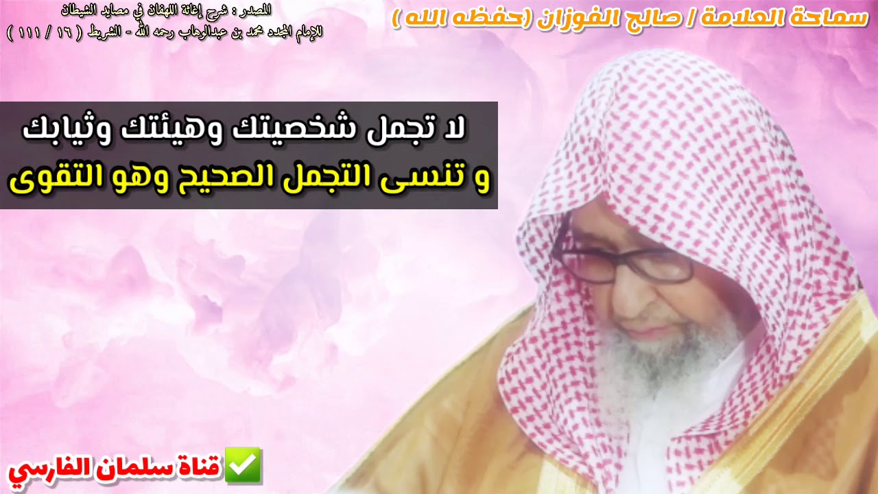 لا تجمل شخصيتك وهيئتك وثيابك وتنسى التجمل الصحيح | للشيخ صالح الفوزان