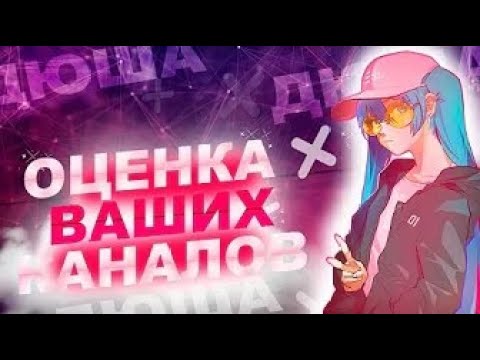 Стрим Оценка Каналов / Бесплатный пиар / Смотрим и Оцениваем Видео