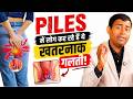 बवासीर में क्या नहीं करना चाहिए? | Piles Diet &amp; Lifestyle Mistakes #homeremedy #pilestreatment