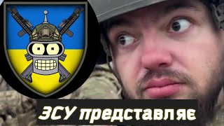 Шеврони Зсу. Український Тік Ток  @Ukrainiantiktok