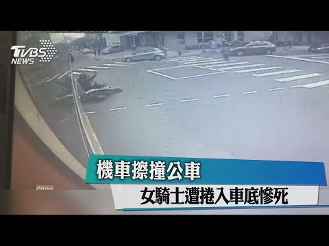 機車擦撞公車　女騎士遭捲入車底慘死
