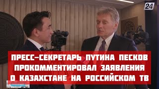 Пресс-секретарь Путина Песков прокомментировал заявления о Казахстане на российском ТВ