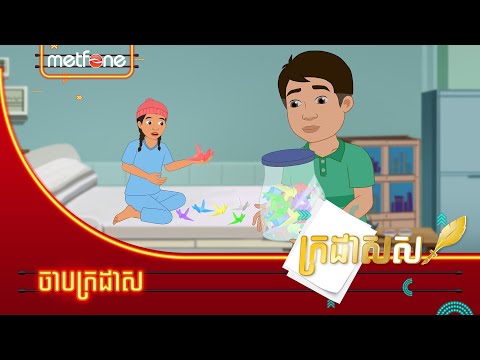 Metfone - ក្រដាសស | Kradas Sar - ចាបក្រដាស | The Papercraft Bird