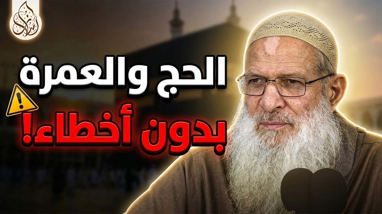 ما حكم العمرة ؟ وما أعمالها ؟ [ 102 ] الحج والعمرة