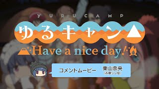 ゆるキャン△ Have a nice day!】出演声優音声コメント④ 東山奈央