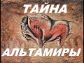 Тайны пещеры Альтамира