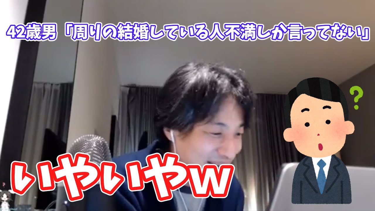 ひろゆき ４２歳男 周りの結婚している人不満しか言っていない Youtube