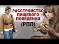 Расстройство пищевого поведения (РПП). Вопрос - ответ.