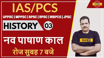 IAS/PCS || UPPSC/ MPPSC/ BPSC/ RPSC/ WBPCS Etc. | History | By Sanjan Sir | Class 03 | New Stone Age