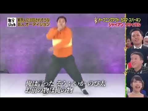 もしもジャイアンが『Perfect Human』を歌ったらこうなる