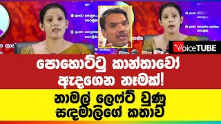 පොහොට්ටු කාන්තාවෝ  ඇදගෙන නෑමක්! නාමල් ‌ලෙෆ්ට් වුණු  සඳමාලිගේ කතාව