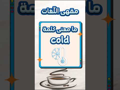 ما معنى كلمة Cold