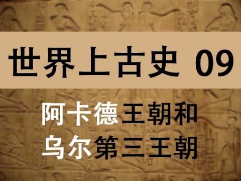 【世界史】阿卡德王朝和乌尔第三王朝--01     #世界史图书馆#世界历史