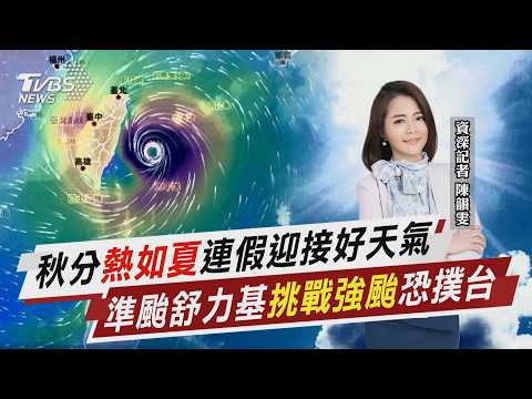 秋分「熱如夏」連假迎接好天氣 準颱舒力基「挑戰強颱」恐撲台【TVBS說新聞】20260923 @TVBSNEWS02