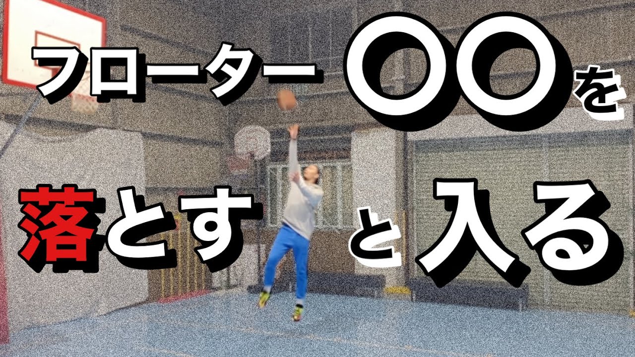 【バスケ】フローターの成功率を上げる打ち方