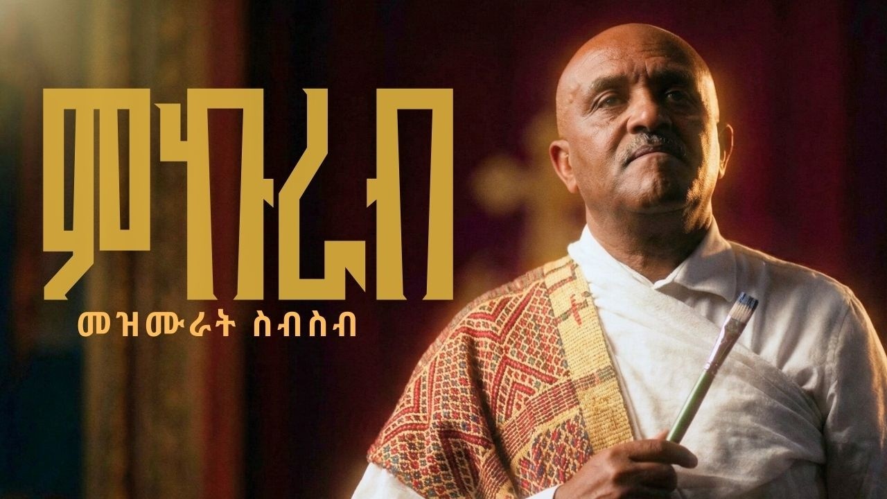 🔴የዓብይ ጾም የምኩራብ መዝሙራት ስብስብ like mezemran yilma hailu