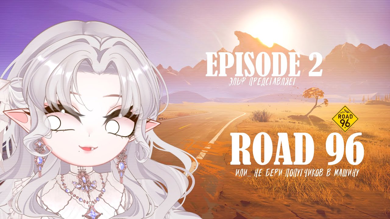 Муня пускается ВО ВСЕ ТЯЖКИЕ || Road 96 || 2 часть