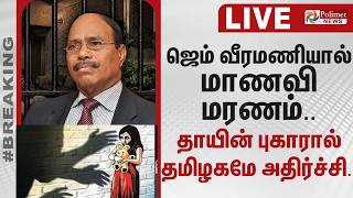 ஜெம் வீரமணியால் மாணவி மரணம் - தாயின் புகாரால் தமிழகமே அதிர்ச்சி.. screenshot 3