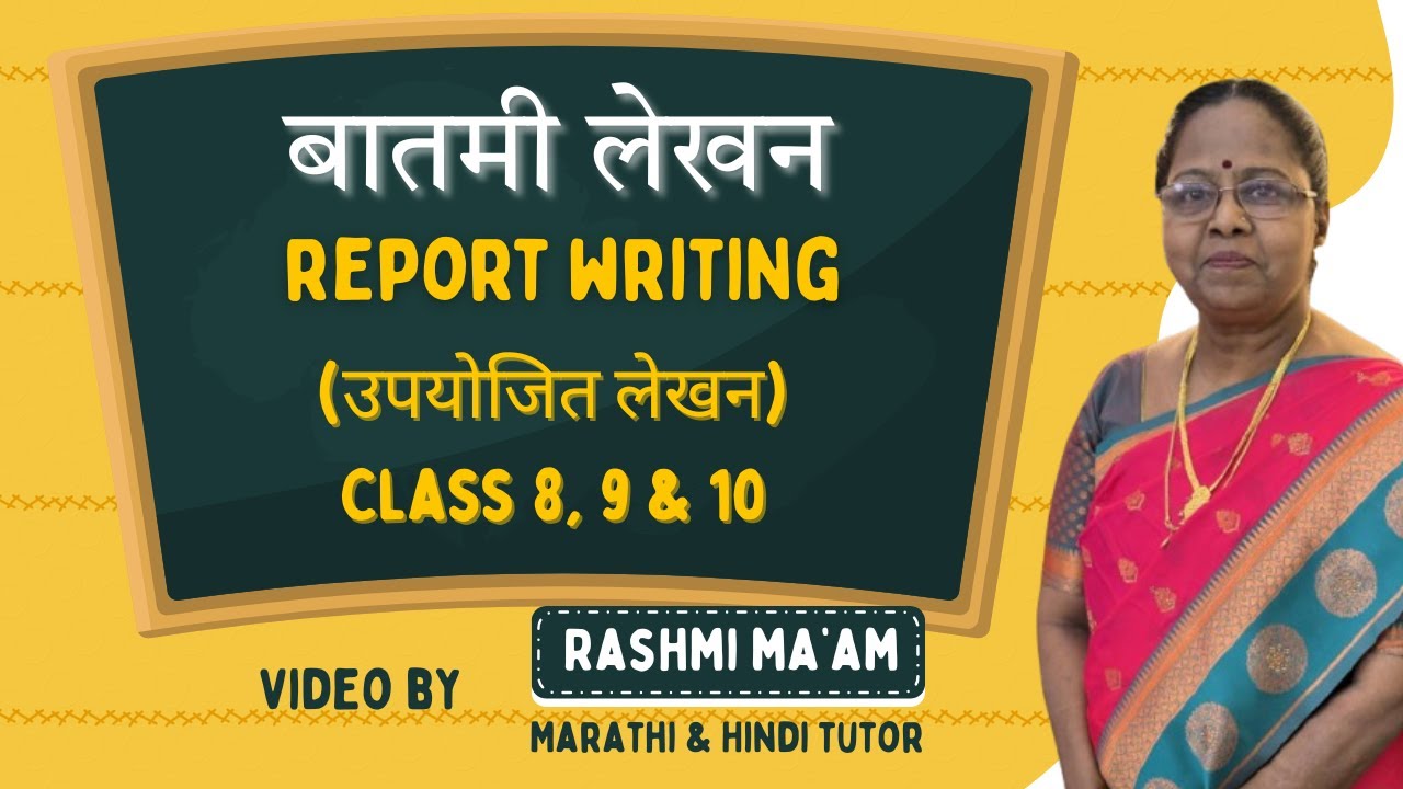 बातमी लेखन | Report Writing in Marathi | Batmi Lekhan Std 8, 9 & 10 | उपयोजित लेखन | 