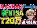 【限界突破!!】新NISA満額を年初一括で全ツッパした結果がヤバすぎる件!!リアルな運用結果を大公開!!【FANG+,メガ10,NASDAQ,米国株,ナスダック100,セミリタイア,FIRE】