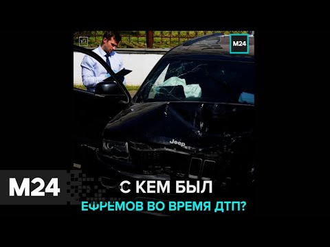 Полиция опровергла присутствие пассажиров в машине Ефремова в момент ДТП - Москва 24