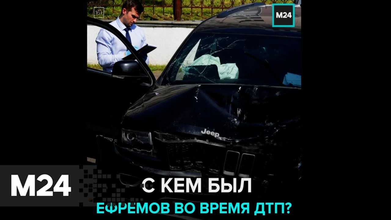 Кто был в машине с ефремовым в дтп