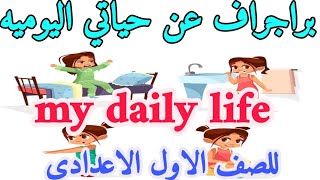 براجراف باللغة الانجليزية عن your day الصف الأول ترم اول daily life paragraph english اعدادى 