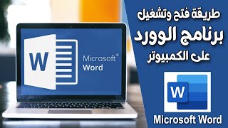 طريقة فتح وتشغيل برنامج الوورد على الكمبيوتر - Microsoft Word screenshot 3