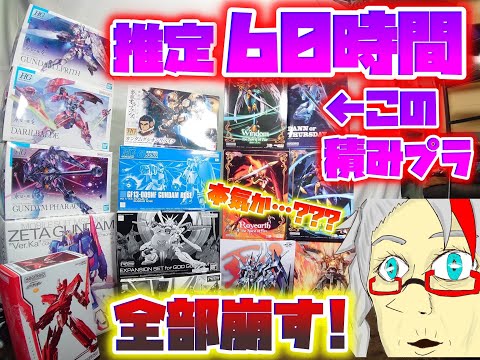 [どうして計画的に組んで無かったんですか???](推定)合計60時間!!! 家の積みプラ全部崩す地獄のマラソン生配信 ~ガンプラ編~　part.4