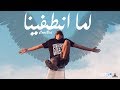 Lamma Entafina Official 4K Music Video ComBal لما انطفينا الكليب الرسمي ك مبال 