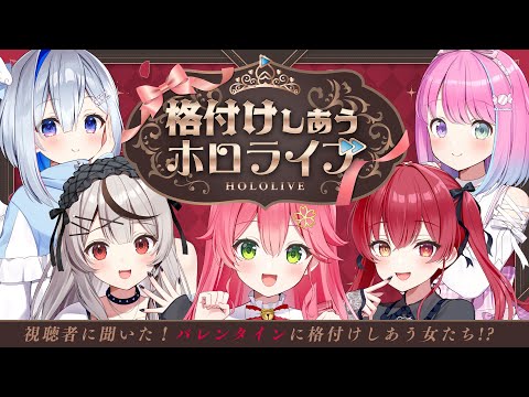 【企画】バレンタインに格付けしあうホロライブの女たち‼💘【ホロライブ/さくらみこ】